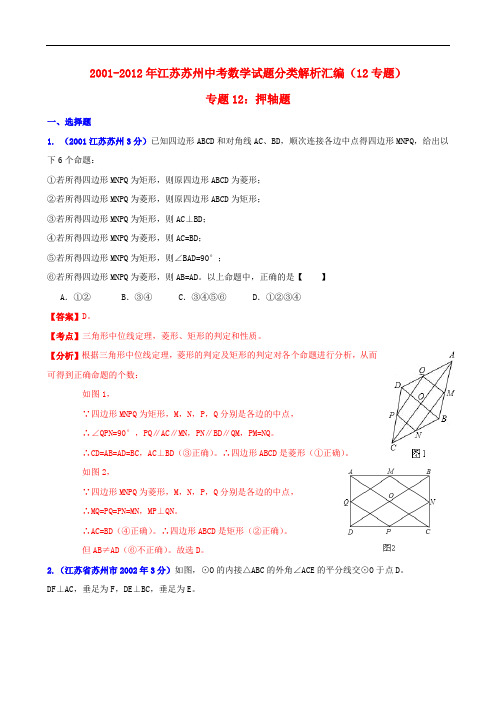 江苏省苏州市2001中考数学试题分类解析 专题12 押轴题 