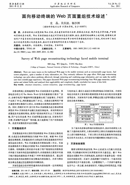 面向移动终端的Web页面重组技术综述