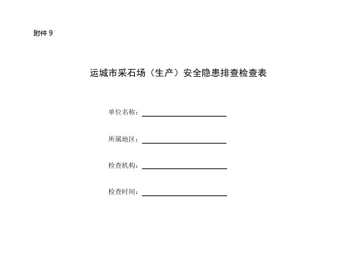 采石场(生产)安全隐患排查检查表