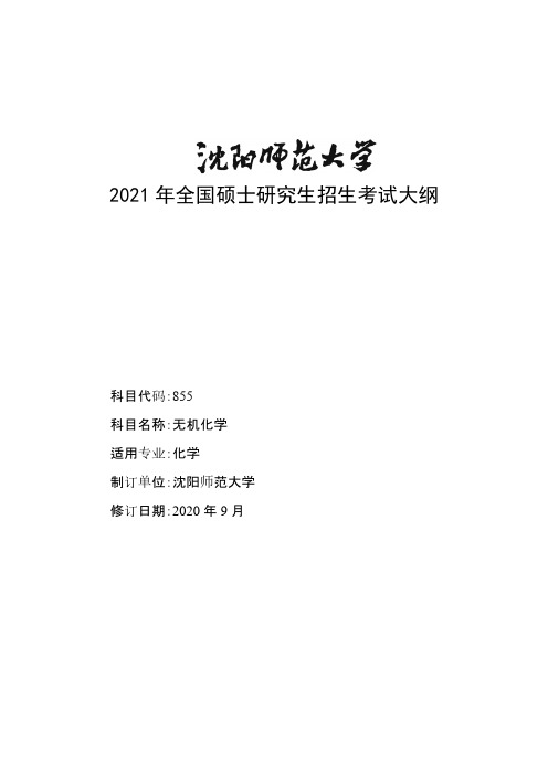 沈阳师范大学855无机化学2021年考研专业课初试大纲