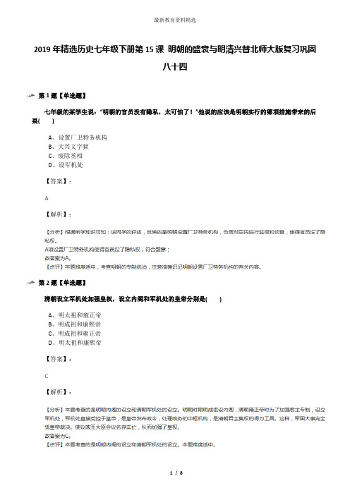 2019年精选历史七年级下册第15课 明朝的盛衰与明清兴替北师大版复习巩固八十四