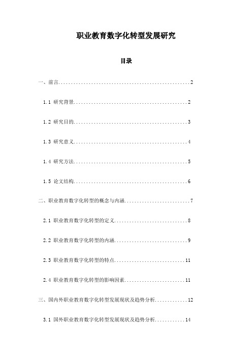 职业教育数字化转型发展研究