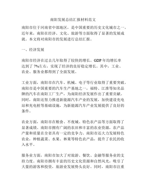 南阳发展总结汇报材料范文