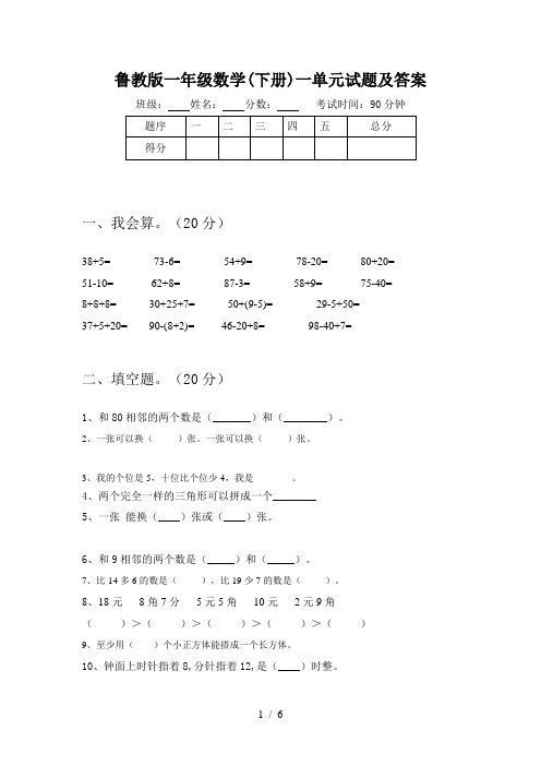 鲁教版一年级数学(下册)一单元试题及答案