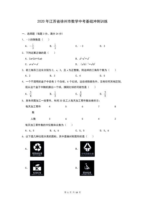 2020年江苏省徐州市数学中考基础冲刺训练(解析版)