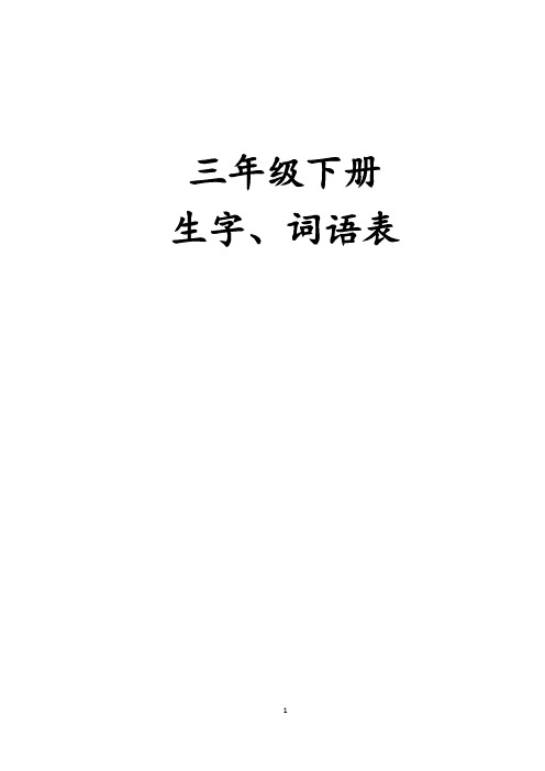 部编人教版三年级语文下册生字组词+课后词语(生字注音)