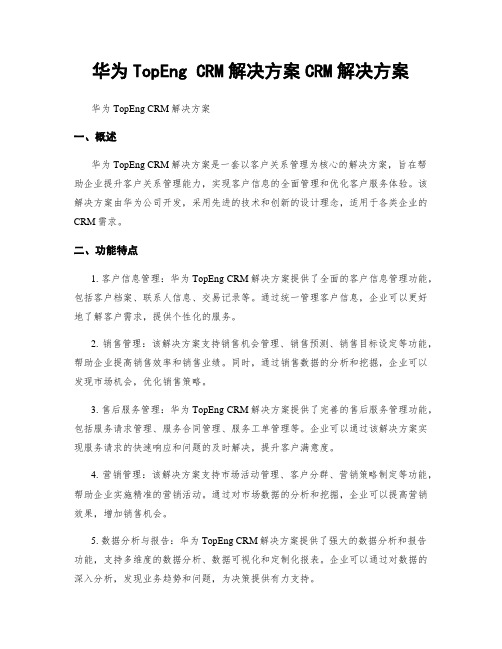 华为TopEng CRM解决方案CRM解决方案