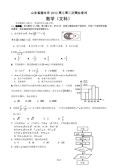 山东省烟台市2012届高三五月份适应性练习 数学文(2012烟台二模)
