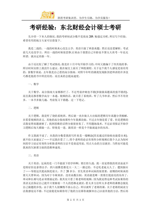 考研经验：东北财经会计硕士考研