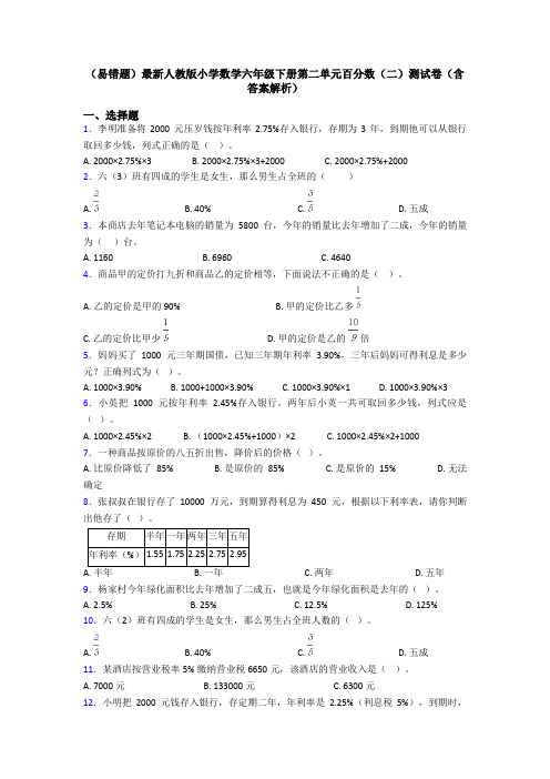 (易错题)最新人教版小学数学六年级下册第二单元百分数(二)测试卷(含答案解析)