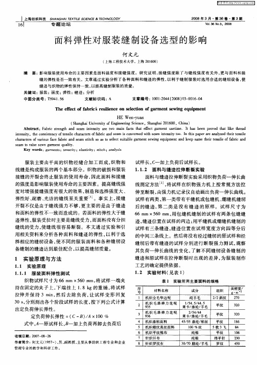 面料弹性对服装缝制设备选型的影响