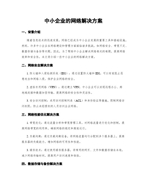 中小企业的网络解决方案