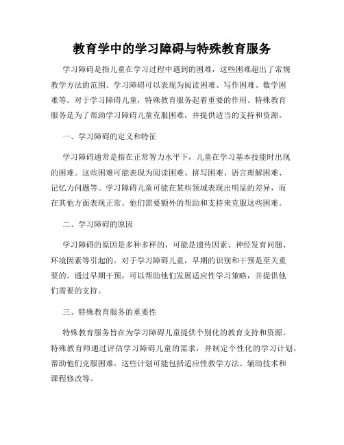 教育学中的学习障碍与特殊教育服务