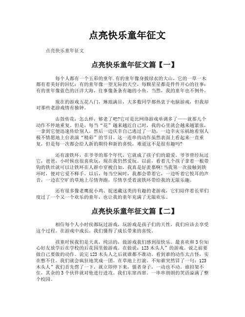 点亮快乐童年征文
