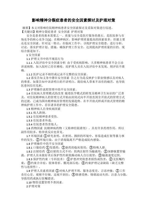 影响精神分裂症患者的安全因素探讨及护理对策