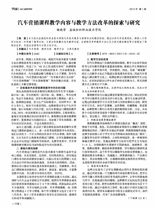 汽车营销课程教学内容与教学方法改革的探索与研究