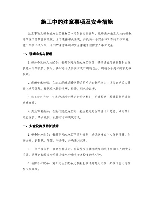 施工中的注意事项及安全措施