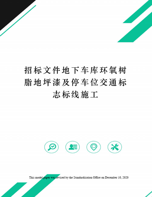 招标文件地下车库环氧树脂地坪漆及停车位交通标志标线施工