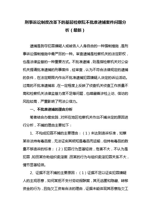 刑事诉讼制度改革下的基层检察院不批准逮捕案件问题分析(最新)