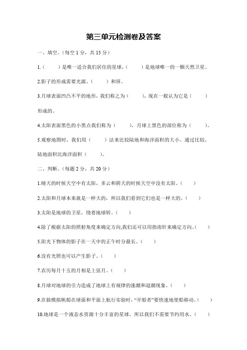 教科版新版小学科学三年级下册科学第三单元太阳、地球和月球检测卷(含答案)