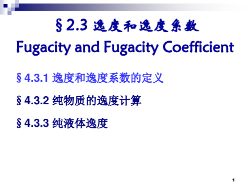 化工热力学：2.3 逸度系数和逸度