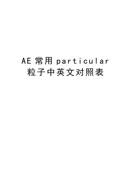 AE常用particular粒子中英文对照表教学文稿