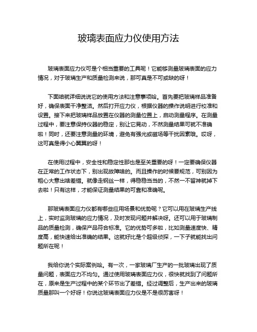 玻璃表面应力仪使用方法