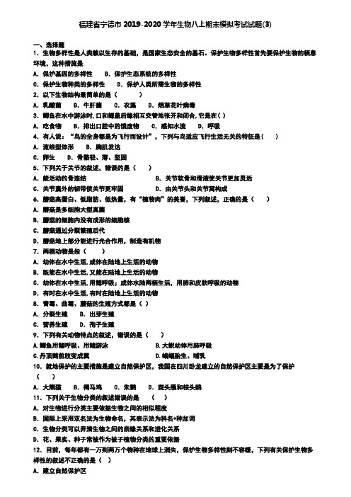 福建省宁德市2019-2020学年生物八上期末模拟考试试题(3)