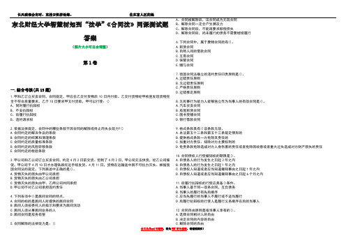 东北财经大学智慧树知到“法学”《合同法》网课测试题答案2