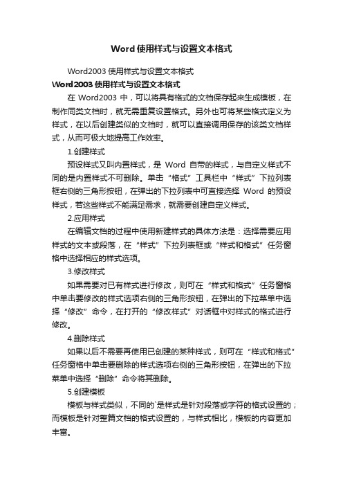 Word使用样式与设置文本格式