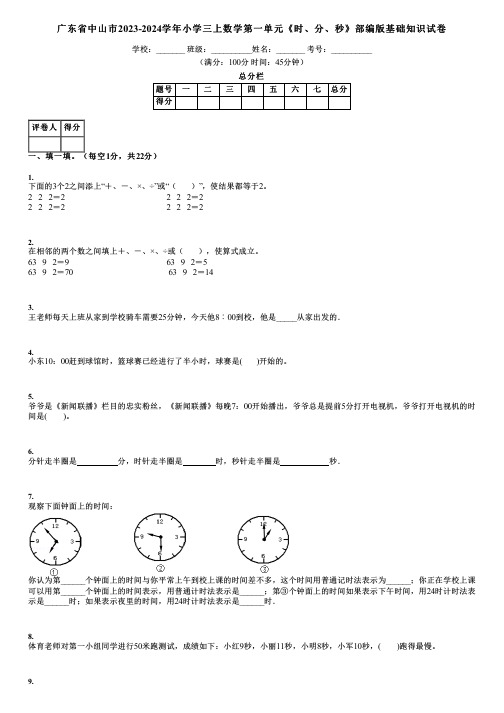 广东省中山市2023-2024学年小学三上数学第一单元《时、分、秒》部编版基础知识试卷