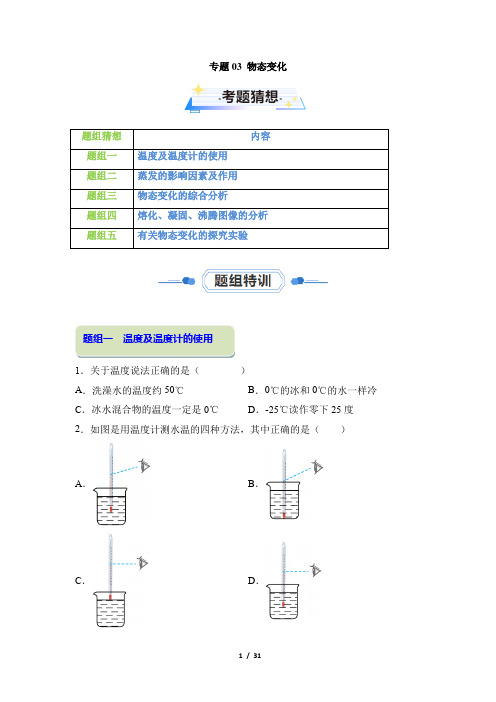 人教版八年级物理上第三章 物态变化【考题猜想】及答案