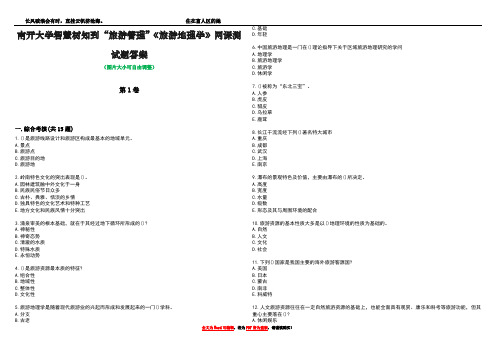 南开大学智慧树知到“旅游管理”《旅游地理学》网课测试题答案2