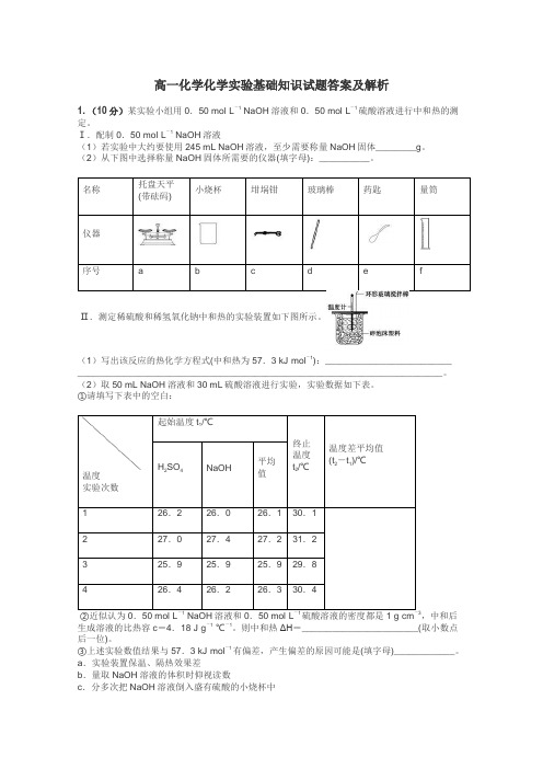 高一化学化学实验基础知识试题答案及解析
