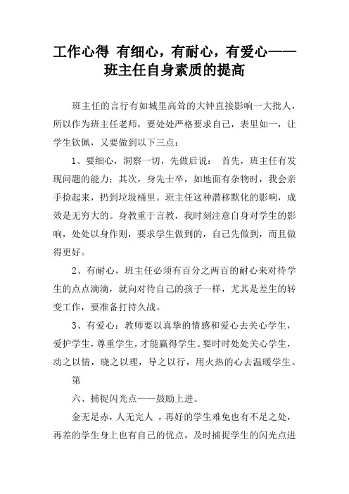 工作心得 有细心,有耐心,有爱心——班主任自身素质的提高