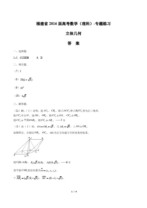 【福建省】2016届高考数学(理科)-立体几何-专题练习-答案