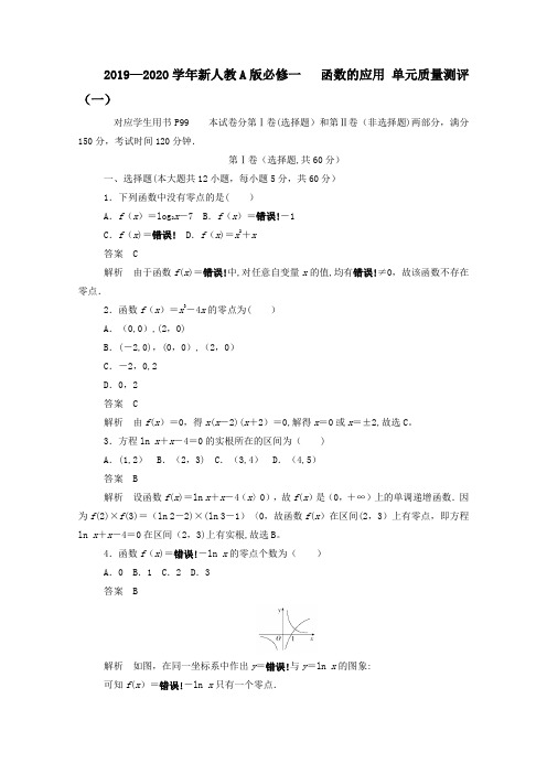 【新教材】新人教A版必修一 函数的应用 单元质量测评(一)
