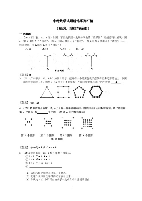 中考数学试题精选系列汇编-猜想规律