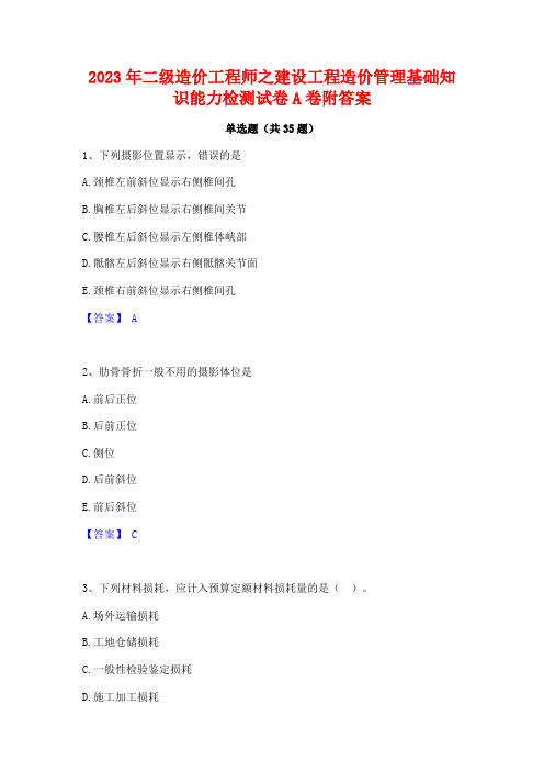 2023年二级造价工程师之建设工程造价管理基础知识能力检测试卷A卷附答案