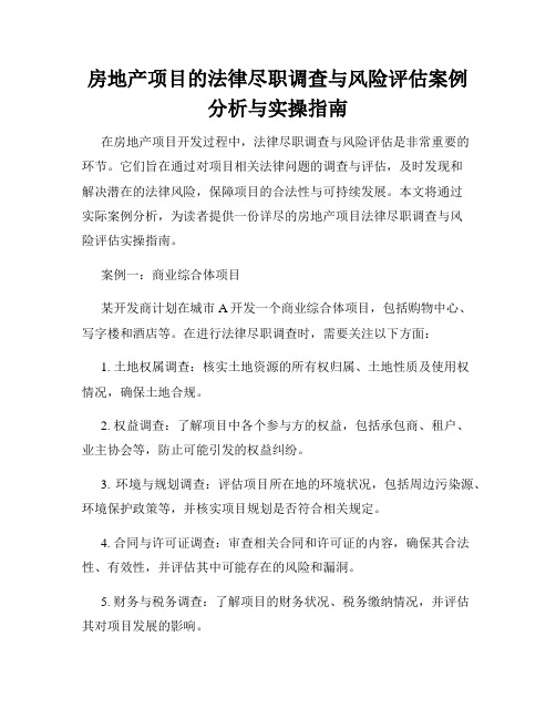 房地产项目的法律尽职调查与风险评估案例分析与实操指南