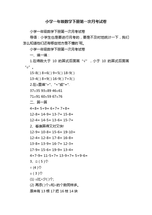 小学一年级数学下册第一次月考试卷