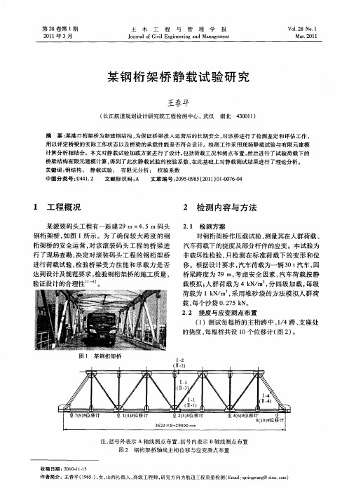 某钢桁架桥静载试验研究