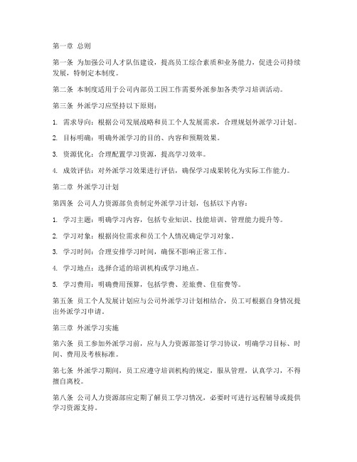 公司外派学习管理制度