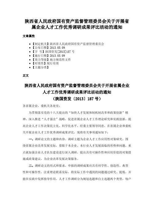 陕西省人民政府国有资产监督管理委员会关于开展省属企业人才工作优秀调研成果评比活动的通知