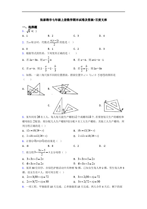 张家港市七年级上册数学期末试卷及答案-百度文库