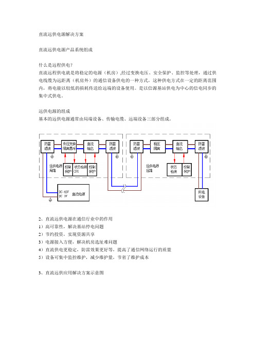 直流远供电源解决方案