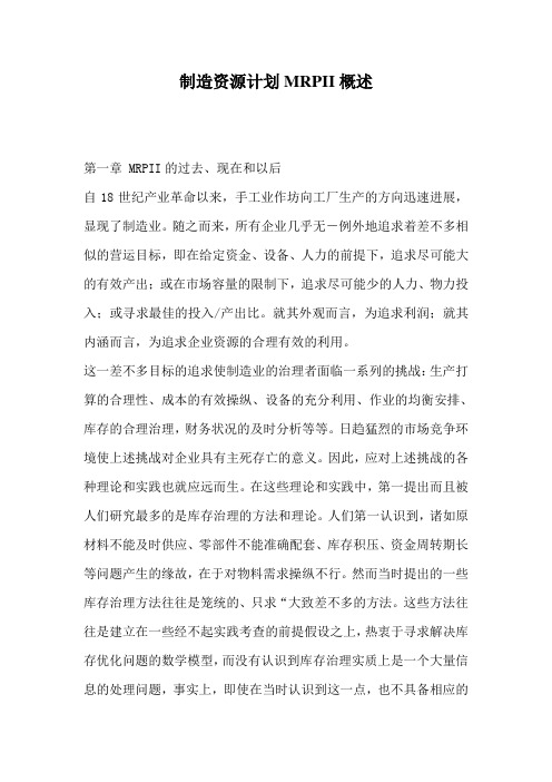 制造资源计划MRPII概述