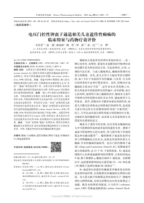 电压门控性钾离子通道相关儿童遗传性癫痫的临床特征与药物疗效评价