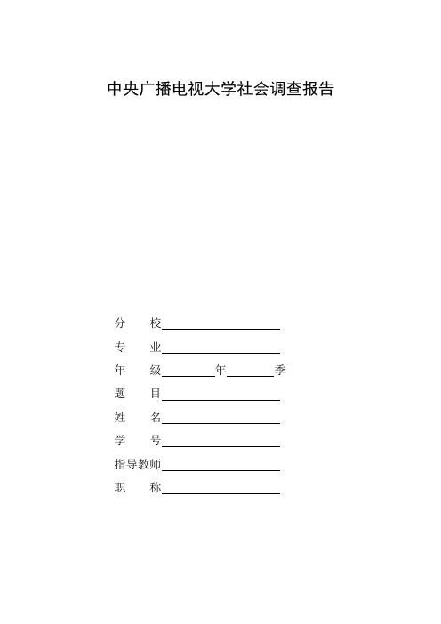 国家开放大学电大汉语言文学专业社会调查报告《汉语言文学的社会作用的调查报告》