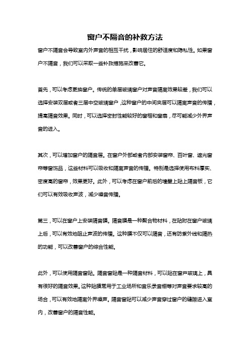 窗户不隔音的补救方法